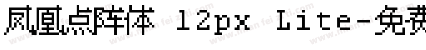 凤凰点阵体 12px Lite字体转换